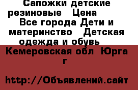 Сапожки детские резиновые › Цена ­ 450 - Все города Дети и материнство » Детская одежда и обувь   . Кемеровская обл.,Юрга г.